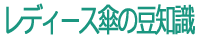レディース傘の豆知識